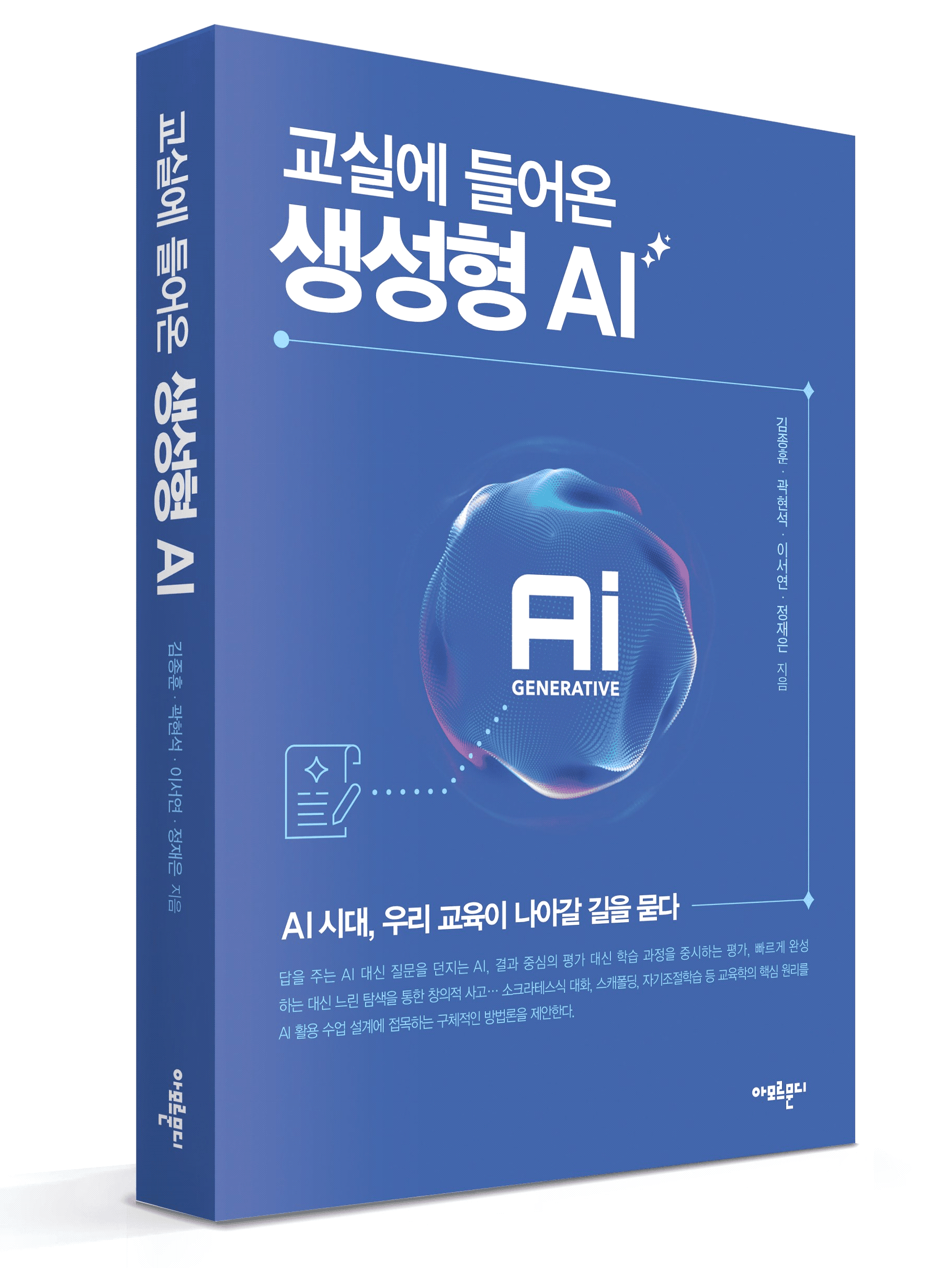 교실에 들어온 생성형 AI 표지